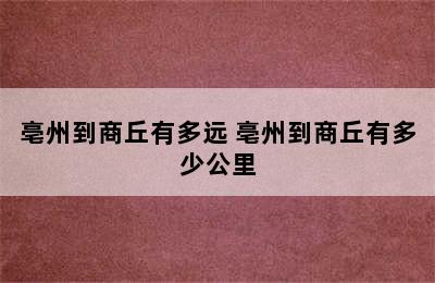 亳州到商丘有多远 亳州到商丘有多少公里